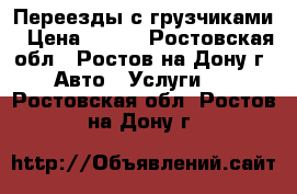 Переезды с грузчиками › Цена ­ 200 - Ростовская обл., Ростов-на-Дону г. Авто » Услуги   . Ростовская обл.,Ростов-на-Дону г.